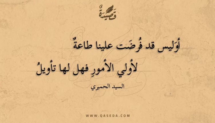 قصيدة أوليس قد فرضت علينا طاعة