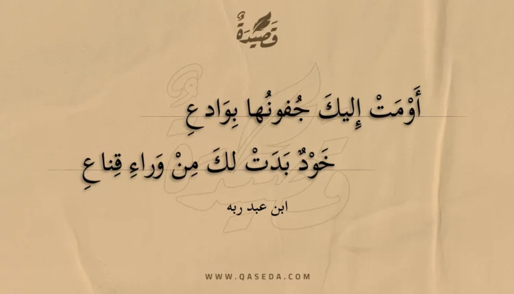 قصيدة أومت إليك جفونها بوادع
