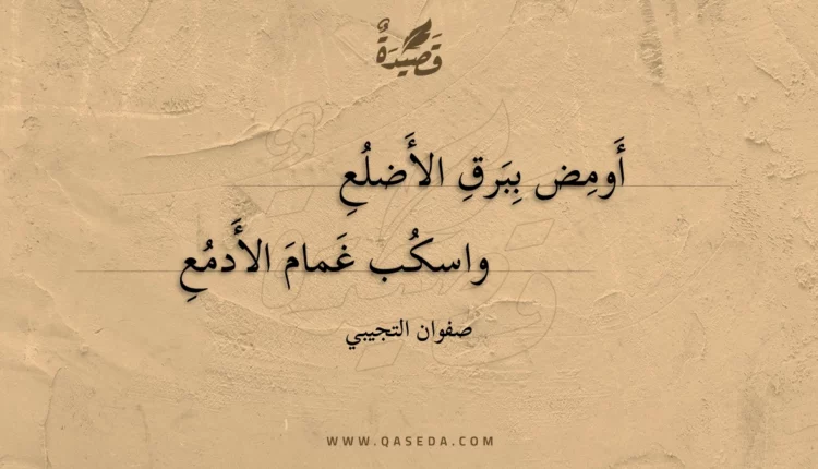 قصيدة أومض ببرق الأضلع
