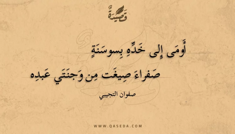 قصيدة أومى إلى خده بسوسنة