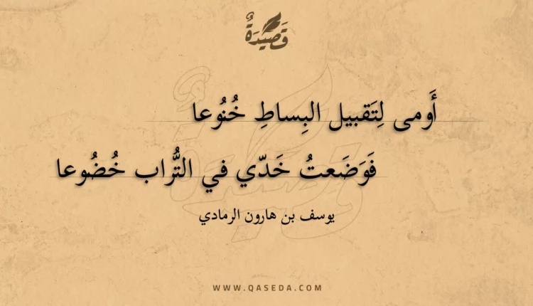 قصيدة أومى لتقبيل البساط خنوعا