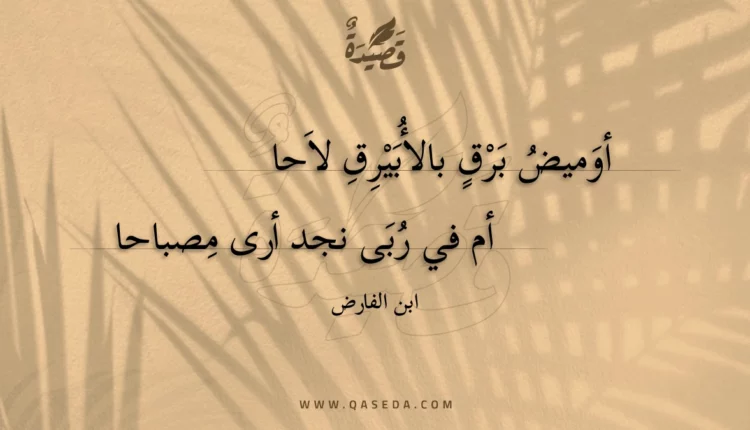 قصيدة أوميض برق بالأبيرق لاحا