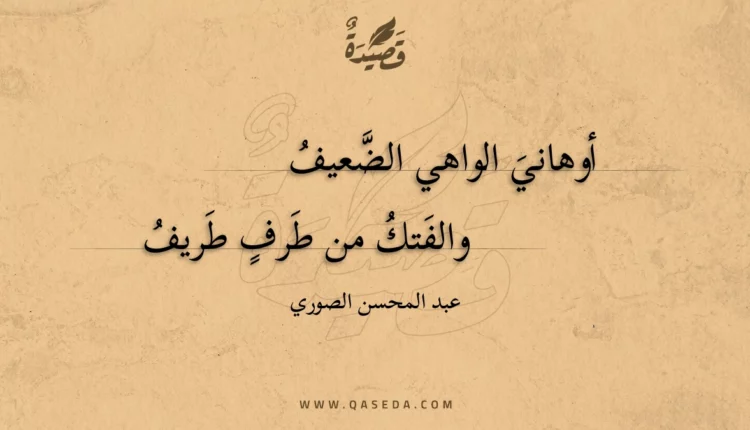 قصيدة أوهاني الواهي الضعيف