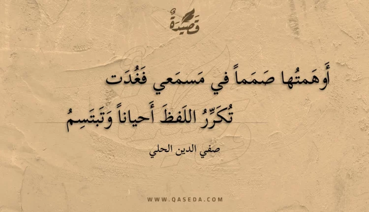 قصيدة أوهمتها صمما في مسمعي فغدت