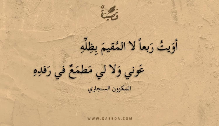قصيدة أويت ربعا لا المقيم بظله