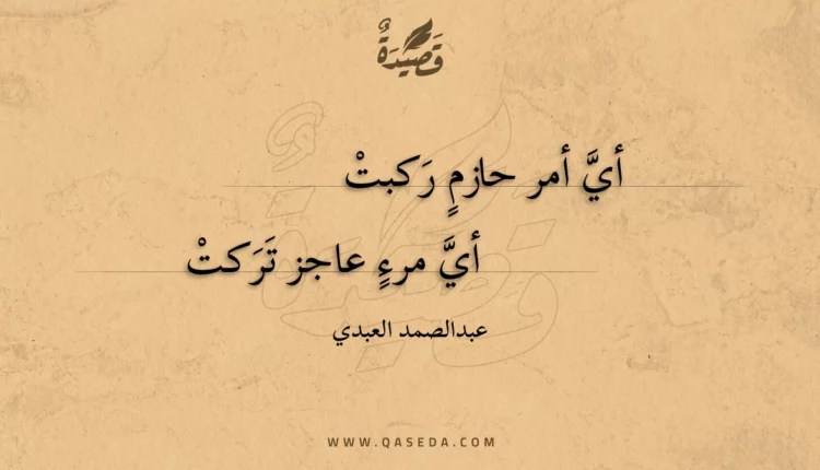 قصيدة أي أمر حازم ركبت
