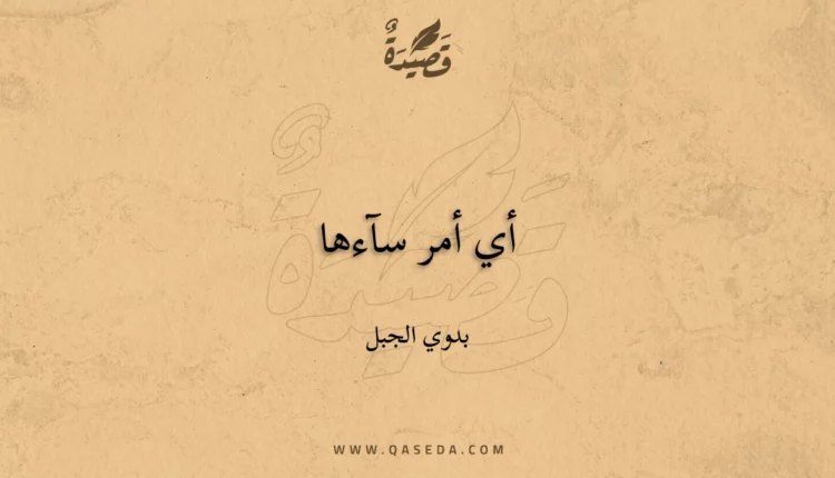قصيدة أي أمر سآءها