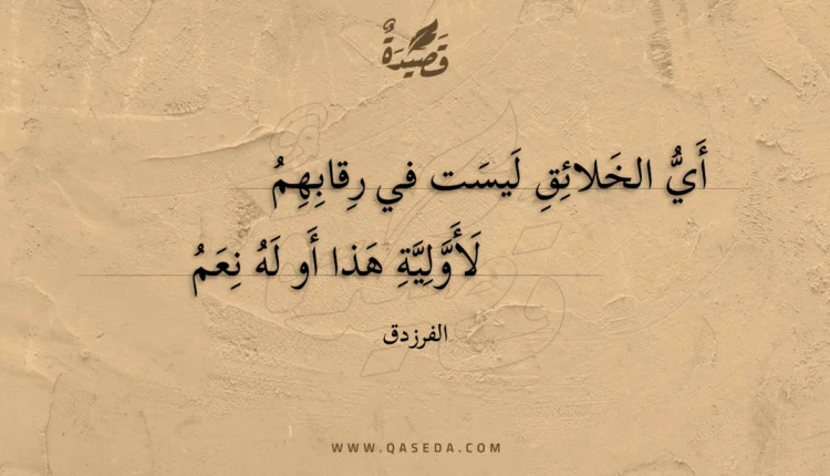 قصيدة أي الخلائق ليست في رقابهم