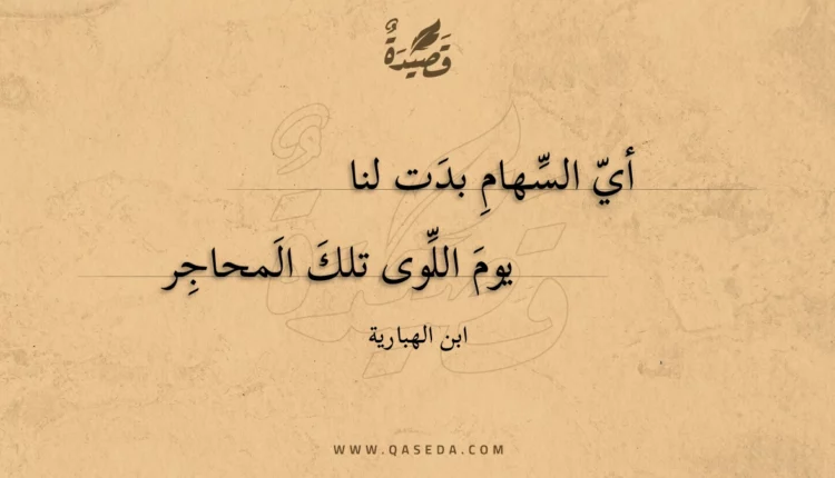 قصيدة أي السهام بدت لنا