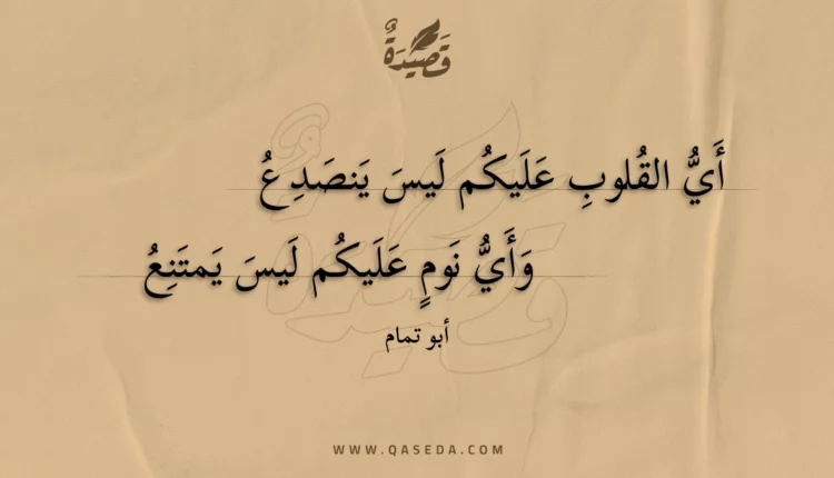 قصيدة أي القلوب عليكم ليس ينصدع