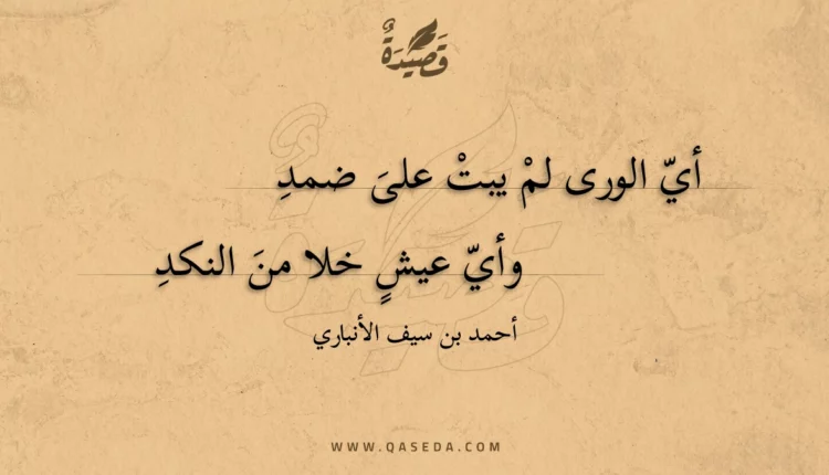 قصيدة أي الورى لم يبت على ضمد