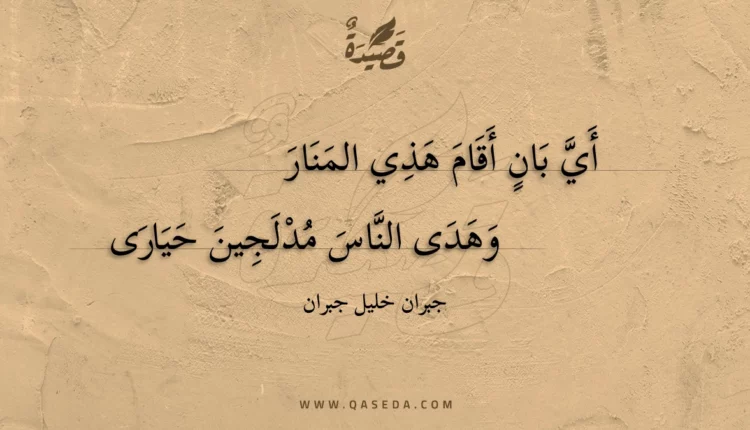 قصيدة أي بان أقام هذي المنار