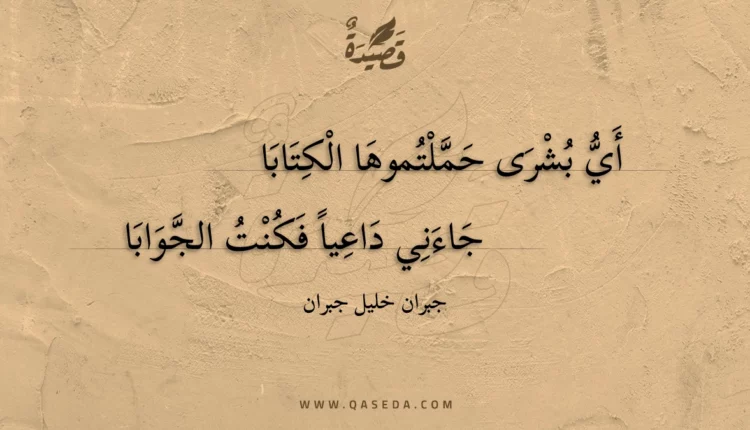 قصيدة أي بشرى حملتموها الكتابا
