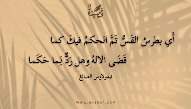 قصيدة أي بطرس القس تم الحكم فيك كما