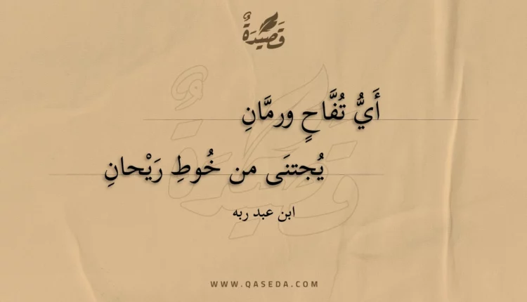قصيدة أي تفاح ورمان