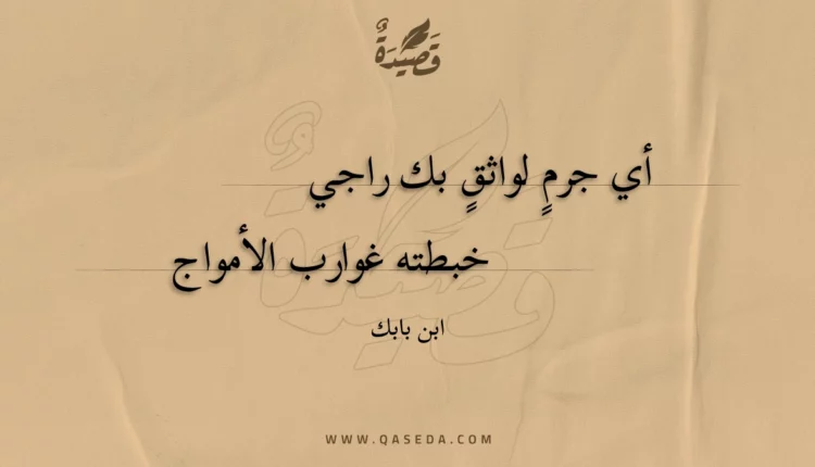 قصيدة أي جرم لواثق بك راجي