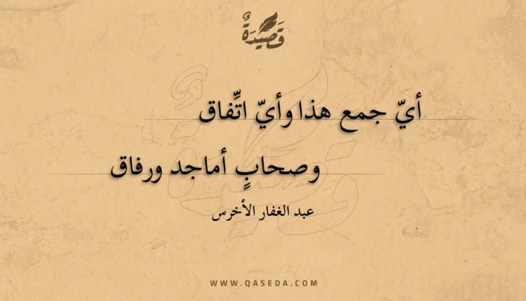 قصيدة أي جمع هذا وأي اتفاق
