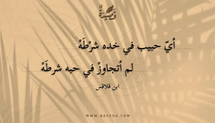 قصيدة أي حبيب في خده شرطه