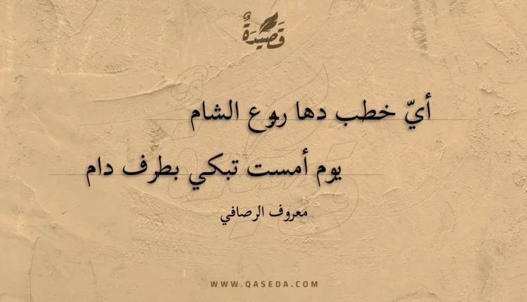 قصيدة أي خطب دها ربوع الشام
