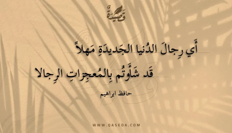 قصيدة أي رجال الدنيا الجديدة مهلاً