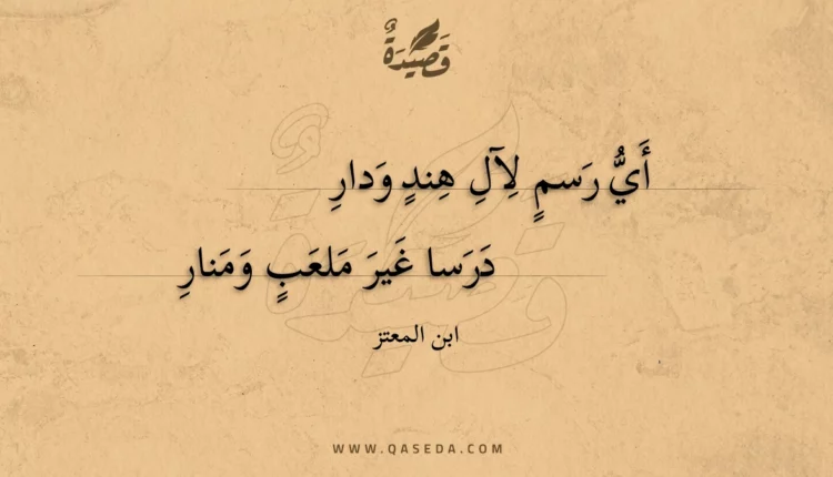 قصيدة أي رسم لآل هند ودار