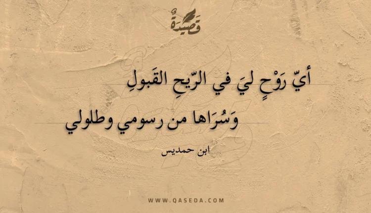 قصيدة أي روح لي في الريح القبول