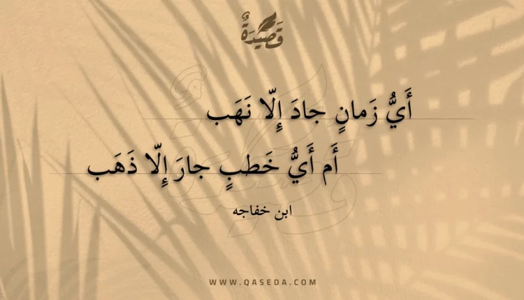 قصيدة أي زمان جاد إلا نهب