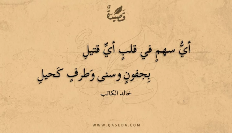 قصيدة أي سهم في قلب أي قتيل