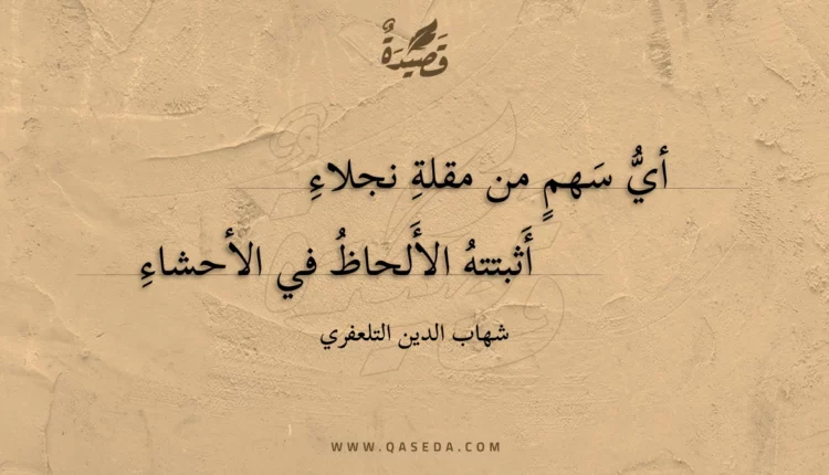 قصيدة أي سهم من مقلة نجلاء