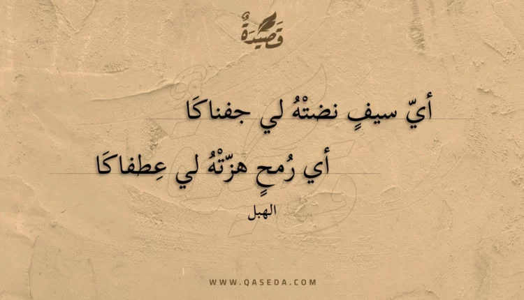 قصيدة أي سيف نضته لي جفناكا