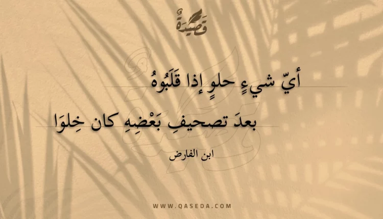 قصيدة أي شيء حلو إذا قلبوه