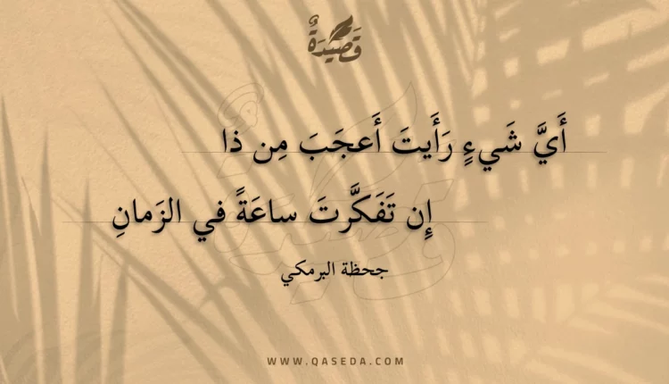 قصيدة أي شيء رأيت أعجب من ذا