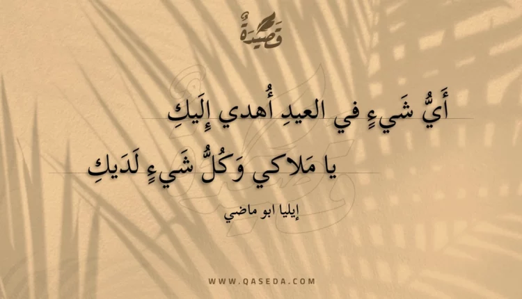 قصيدة أي شيء في العيد أهدي إليك