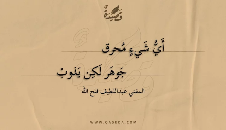 قصيدة أي شيء محرق