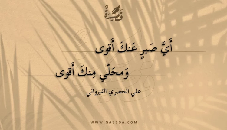 قصيدة أي صبر عنك أقوى