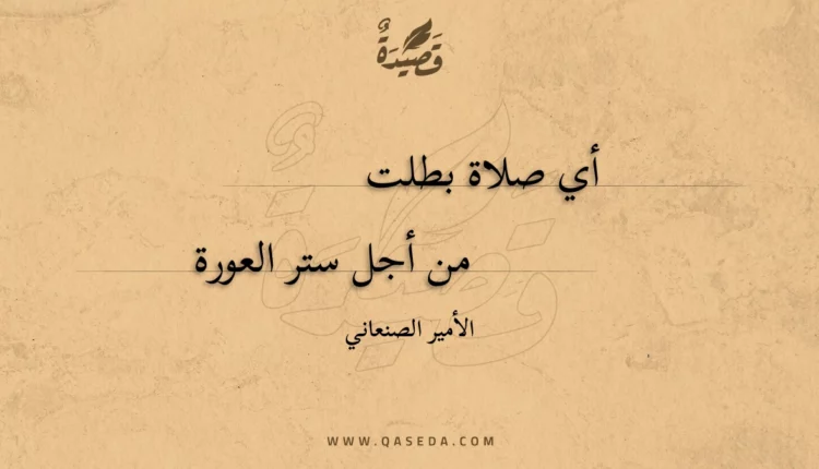 قصيدة أي صلاة بطلت