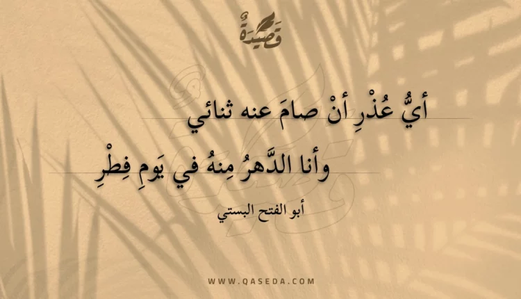 قصيدة أي عذر أن صام عنه ثنائي