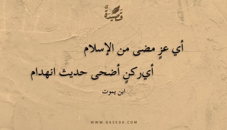 قصيدة أي عز مضى من الإسلام