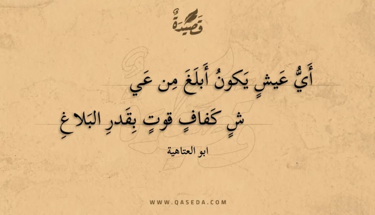 قصيدة أي عيش يكون أبلغ من عي