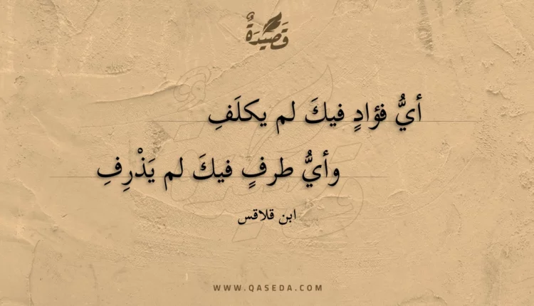 قصيدة أي فؤاد فيك لم يكلف