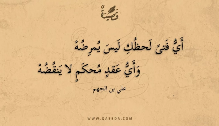 قصيدة أي فتى لحظك ليس يمرضه