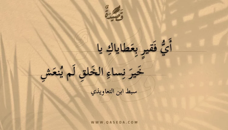 قصيدة أي فقير بعطاياك يا