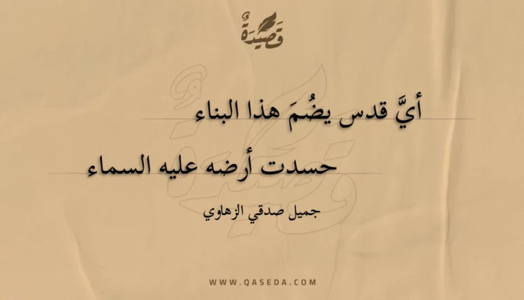 قصيدة أي قدس يضم هذا البناء