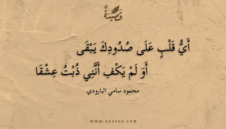 قصيدة أي قلب على صدودك يبقى