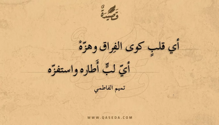 قصيدة أي قلب كوى الفراق وهزه