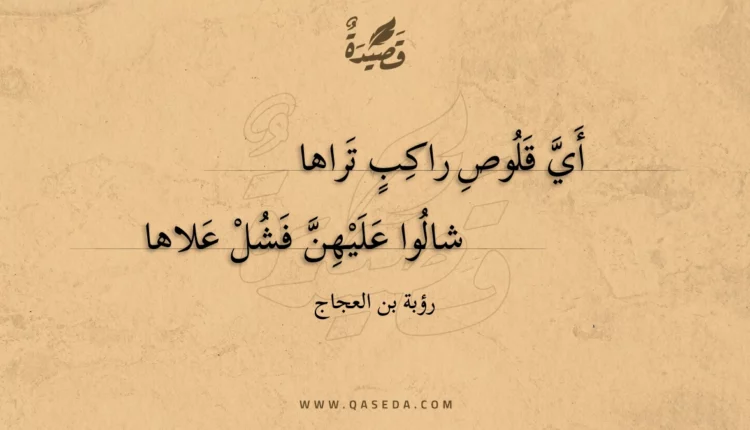 قصيدة أي قلوص راكب تراها