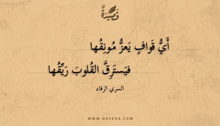 قصيدة أي قواف يعز مونقها