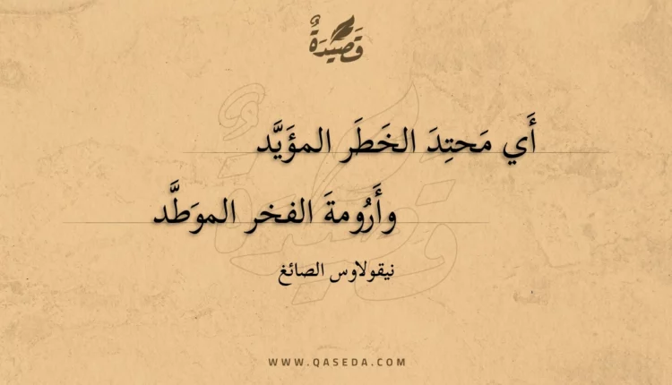 قصيدة أي محتد الخطر المؤيد