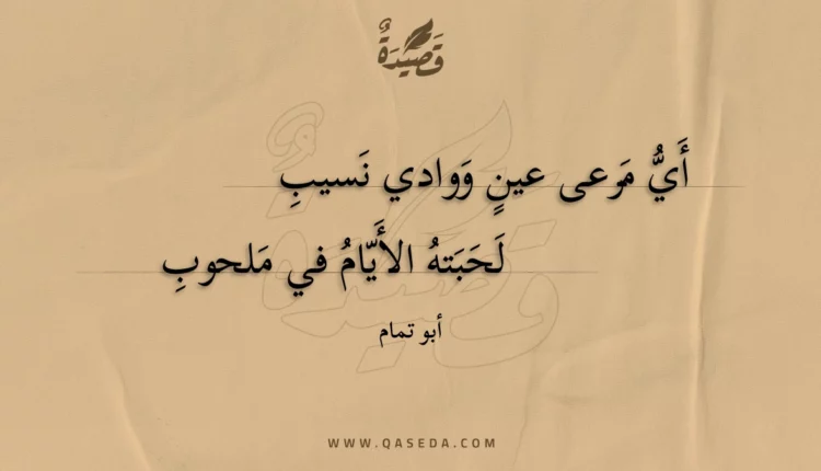 قصيدة أي مرعى عين ووادي نسيب