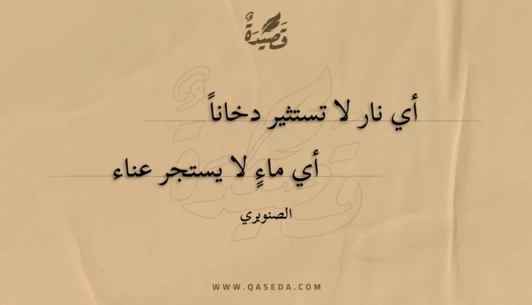 قصيدة أي نار لا تستثير دخانا